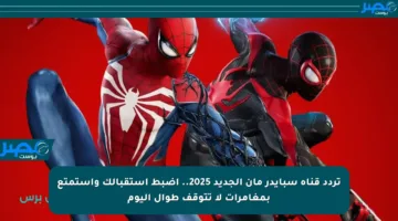 تردد قناة سبايدر مان الجديد 2025.. اضبط استقبالك واستمتع بمغامرات لا تتوقف طوال اليوم